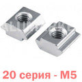 40xM5 Slot Nut Sliding Nut For 4040 Aluminum Extrusion Hammer Head Drop In Connector